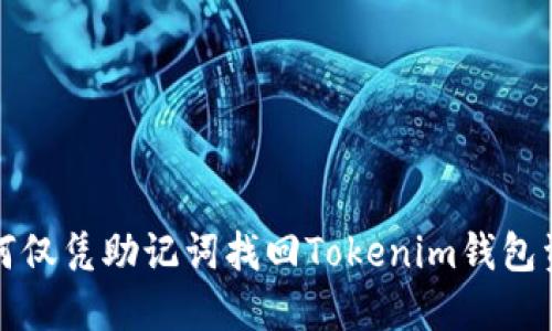 如何仅凭助记词找回Tokenim钱包资产