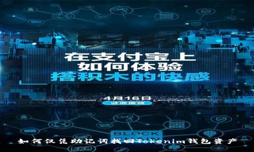 如何仅凭助记词找回Tokenim钱包资产