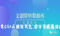  如何下载CGA区块链钱包，