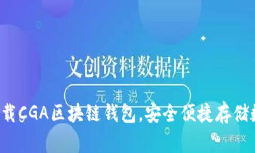  如何下载CGA区块链钱包，安全便捷存储数字资产