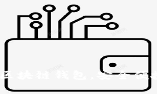  如何下载CGA区块链钱包，安全便捷存储数字资产