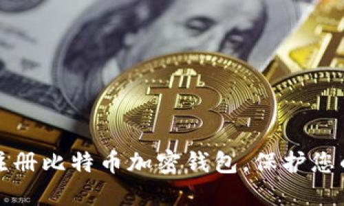 如何轻松注册比特币加密钱包，保护您的数字资产
