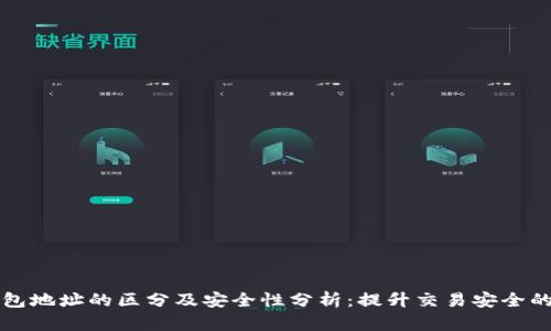 区块链钱包地址的区分及安全性分析：提升交易安全的必知技巧