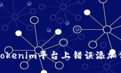 如何解决Tokenim平台上错误
