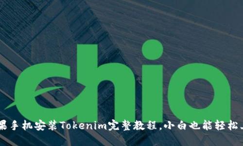 苹果手机安装Tokenim完整教程，小白也能轻松上手