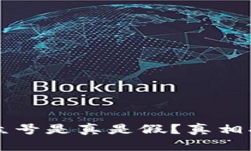 区块链钱包公众号是真是假？真相揭秘与使用指南