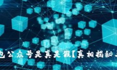 区块链钱包公众号是真是