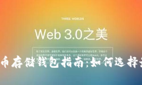 安全高效的比特币存储钱包指南：如何选择最适合你的钱包？