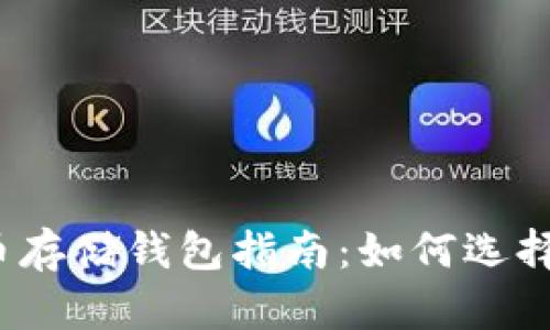安全高效的比特币存储钱包指南：如何选择最适合你的钱包？