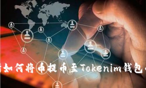 火币交易所如何将币提币至Tokenim钱包的详细步骤