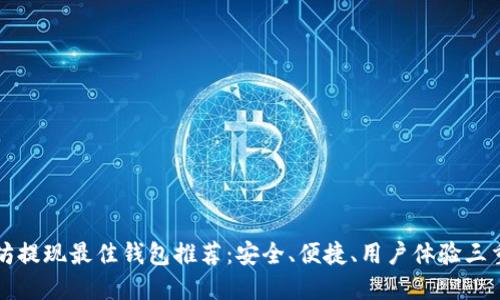 以太坊提现最佳钱包推荐：安全、便捷、用户体验三重保障