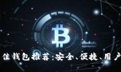 以太坊提现最佳钱包推荐