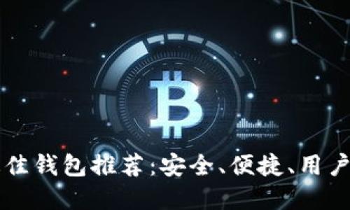 以太坊提现最佳钱包推荐：安全、便捷、用户体验三重保障