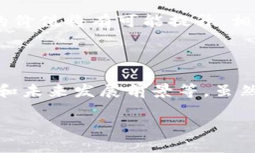 在讨论“tokenim值钱吗”这个问题时，我们需要考虑多个因素，包括市场需求、项目的实用性、技术背景、以及投资者的信心等。以下是对这个问题的详细分析。

### 1. Tokenim的基本概念

Tokenim是基于区块链技术的一种数字资产，它具有代币的特性，通常用于特定生态系统内部的交易或权益管理。要判断Tokenim是否值钱，首先需要了解它的功能和使用场景。

### 2. 市场需求与供给

在数字货币和区块链领域，供需关系直接影响代币的价值。如果Tokenim在某个行业内有广泛的应用需求，其价值自然更高。例如，如果Tokenim能在金融服务、游戏、社交媒体等多个领域被广泛应用，需求增加将推动其价值上升。

### 3. 技术背景与项目团队

Tokenim所依附的项目团队及其技术背景往往也是判断其价值的重要指标。一个可靠的团队、良好的技术架构、以及清晰的商业模式，都能增强投资者的信心。比如，像以太坊这样的项目，凭借其强大的技术能力和优秀的团队而受到广泛认可。

### 4. 投资者的信心

投资者的信心是影响Tokenim价格波动的一个不可忽视的因素。如果市场对Tokenim的前景持乐观态度，许多投资者愿意投资，需求上涨就会推动价格上升；相反，如果投资者对未来充满疑虑，可能会导致Tokenim的价格下跌。

### 5. 监管环境

随着区块链技术的发展，各国政府对数字货币的监管政策也在不断变化。在一些国家，明确的法律框架有助于Tokenim的合法流通，而在其他国家，缺乏清晰的监管则可能造成投资风险，影响其价值。

### 6. 未来发展前景

Tokenim的未来发展前景也是决定其价值的重要因素。如果项目能够不断创新并适应市场变化，其Tokenim的价值将有可能提升。相反，如果项目无法跟上市场步伐，可能导致其价值渐渐丧失。

### 7. 总结

综上所述，Tokenim的价值受到多种因素的影响，包括市场需求、项目团队及技术背景、投资者信心、监管环境和未来发展前景等。虽然不能一概而论，但深入分析上述因素，将有助于我们更好地判断Tokenim是否值钱。

若您对此话题感兴趣，可以进一步探讨Blockhain技术、投资策略或相关项目的具体实例等内容。