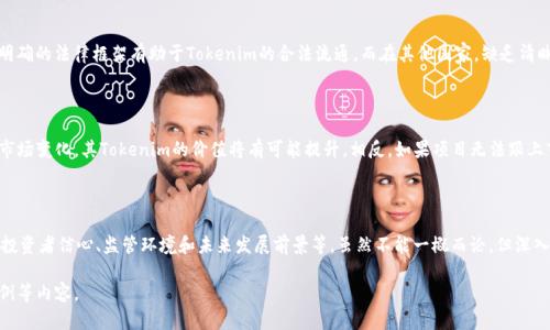 在讨论“tokenim值钱吗”这个问题时，我们需要考虑多个因素，包括市场需求、项目的实用性、技术背景、以及投资者的信心等。以下是对这个问题的详细分析。

### 1. Tokenim的基本概念

Tokenim是基于区块链技术的一种数字资产，它具有代币的特性，通常用于特定生态系统内部的交易或权益管理。要判断Tokenim是否值钱，首先需要了解它的功能和使用场景。

### 2. 市场需求与供给

在数字货币和区块链领域，供需关系直接影响代币的价值。如果Tokenim在某个行业内有广泛的应用需求，其价值自然更高。例如，如果Tokenim能在金融服务、游戏、社交媒体等多个领域被广泛应用，需求增加将推动其价值上升。

### 3. 技术背景与项目团队

Tokenim所依附的项目团队及其技术背景往往也是判断其价值的重要指标。一个可靠的团队、良好的技术架构、以及清晰的商业模式，都能增强投资者的信心。比如，像以太坊这样的项目，凭借其强大的技术能力和优秀的团队而受到广泛认可。

### 4. 投资者的信心

投资者的信心是影响Tokenim价格波动的一个不可忽视的因素。如果市场对Tokenim的前景持乐观态度，许多投资者愿意投资，需求上涨就会推动价格上升；相反，如果投资者对未来充满疑虑，可能会导致Tokenim的价格下跌。

### 5. 监管环境

随着区块链技术的发展，各国政府对数字货币的监管政策也在不断变化。在一些国家，明确的法律框架有助于Tokenim的合法流通，而在其他国家，缺乏清晰的监管则可能造成投资风险，影响其价值。

### 6. 未来发展前景

Tokenim的未来发展前景也是决定其价值的重要因素。如果项目能够不断创新并适应市场变化，其Tokenim的价值将有可能提升。相反，如果项目无法跟上市场步伐，可能导致其价值渐渐丧失。

### 7. 总结

综上所述，Tokenim的价值受到多种因素的影响，包括市场需求、项目团队及技术背景、投资者信心、监管环境和未来发展前景等。虽然不能一概而论，但深入分析上述因素，将有助于我们更好地判断Tokenim是否值钱。

若您对此话题感兴趣，可以进一步探讨Blockhain技术、投资策略或相关项目的具体实例等内容。