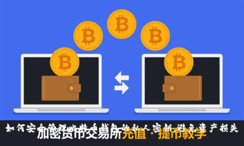 如何安全管理比特币钱包的私人密钥，避免资产损失