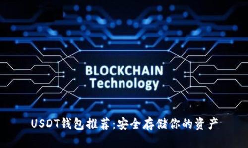 USDT钱包推荐：安全存储你的资产
