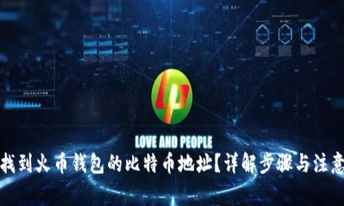 如何找到火币钱包的比特币地址？详解步骤与注意事项