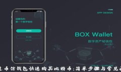 如何通过币信钱包快速购