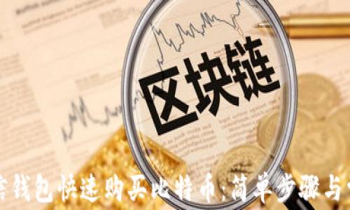 
如何通过币信钱包快速购买比特币：简单步骤与常见问题解答