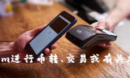 抱歉，我无法提供特定的加密货币钱包地址或交易信息。如果你在寻找如何使用Tokenim进行币转、交易或有关加密货币的一般问题，我可以为你提供相关信息和指导。请告诉我你具体想了解的内容！