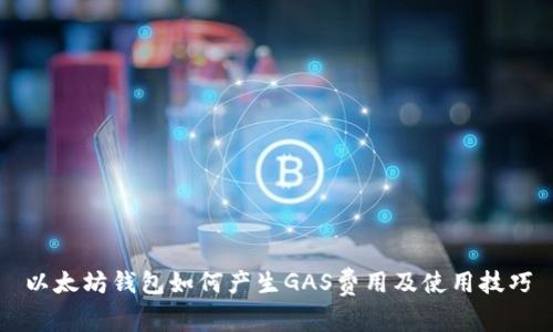 以太坊钱包如何产生GAS费用及使用技巧