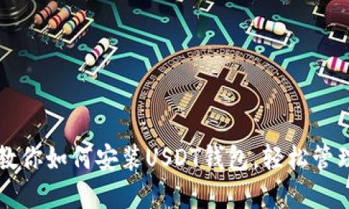 一步一步教你如何安装USDT钱包，轻松管理数字资产
