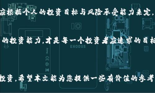   MyToken与Tokenim相比：哪一个更值得投资？ / 

 guanjianci MyToken, Tokenim, 加密货币, 投资比较 /guanjianci 

### 内容主体大纲

1. **引言**
   - 加密货币的快速发展与选择的重要性
   - MyToken与Tokenim的概述

2. **MyToken的特点与优势**
   - 功能与服务介绍
   - 用户体验与界面设计
   - 社区支持与发展前景

3. **Tokenim的特点与优势**
   - 代币经济模型解析
   - 投资回报潜力
   - 平台的独特功能

4. **MyToken与Tokenim的比较**
   - 市场表现与流动性
   - 技术架构与安全性
   - 用户群体与需求分析

5. **用户痛点分析**
   - 加密货币投资中的常见问题
   - MyToken与Tokenim如何解决这些痛点

6. **投资建议**
   - 适合不同用户的选择建议
   - 风险评估与应对策略

7. **结论**
   - 综合分析与最终推荐
   - 未来展望与市场趋势

---

### 引言

在这个数字经济繁荣发展的时代，加密货币作为一种新兴资金配置工具，受到了越来越多投资者的关注。然而，面对市面上数不胜数的数字资产平台，如何选择一个值得信赖的投资项目成为了许多人的难题。今天，我们将重点比较MyToken与Tokenim这两款平台，帮助投资者理清思路，做出明智的选择。

### MyToken的特点与优势

功能与服务介绍
MyToken平台主打的是资产管理和信息服务，旨在为用户提供一个全面的数字资产管理解决方案。它不仅支持多种加密货币的实时交易，还提供资产组合分析、收益监测等功能，使得用户能够清晰地了解自己的投资状况。

用户体验与界面设计
MyToken的用户界面设计简洁而直观，即使是初级用户也能轻松上手。操作流程流畅，各项功能一目了然，用户可以方便地进行交易、查询和管理自己的资产。

社区支持与发展前景
MyToken拥有一个活跃的社区，团队定期与用户互动，收集使用反馈，不断平台功能。而且，MyToken的技术团队实力雄厚，已经推出了多项创新的服务，未来的成长潜力相当可观。

### Tokenim的特点与优势

代币经济模型解析
Tokenim则着重于建立一个去中心化的交易平台，通过其独特的代币经济模型，为交易者提供多种收益激励。用户通过持有Tokenim代币不仅可以参与平台的投票治理，还有机会获得额外的分红。

投资回报潜力
Tokenim在多次融资后，已经建立了坚实的资金基础，平台的代币价格表现出色，投资回报潜力不容小觑。在未来的市场中，Tokenim有望吸引更多投资者的关注。

平台的独特功能
Tokenim还推出了一些创新功能，比如交易手续费减免、流动性挖矿等，这些举措增强了用户的黏性，吸引了大量的交易者。

### MyToken与Tokenim的比较

市场表现与流动性
在市场表现上，MyToken尽管起步较晚，但其逐步稳定的市场表现证明了其理念的正确性。Tokenim则凭借早期的市场介入获得了相对不错的流动性，适合短期投资者。

技术架构与安全性
从技术架构来看，MyToken的系统相对成熟，具备较强的安全防护能力，目前尚未发生过大规模的安全事件。Tokenim则依赖于社区力量的集体监督，安全性上存有一定的风险，但也因此具有较高的灵活性。

用户群体与需求分析
MyToken吸引的是更广泛的用户群体，从普通投资者到资深区块链爱好者，均可在该平台找到适合自己的功能。而Tokenim大多吸引对高风险高回报有需求的年轻投资者，侧重于激励与创新的感觉，从而形成不同的用户画像。

### 用户痛点分析

加密货币投资中的常见问题
许多投资者在进入加密货币市场时常感到无从下手，面对复杂的交易策略与错综复杂的市场行情，许多人感到迷茫。此外，安全问题也是用户普遍关心的重点，许多平台的安全漏洞导致了投资者的资金损失。

MyToken与Tokenim如何解决这些痛点
MyToken通过用户体验和提供全面的信息服务，帮助用户解决了在投资过程中对市场信息获取不畅的问题。而Tokenim则通过其代币经济模型，让用户在投资的同时参与到平台的治理中，增强了投资者的参与感。

### 投资建议

适合不同用户的选择建议
对于新手投资者来说，MyToken可能是更为安全和稳妥的选择，其全面的服务与用户体验将帮助新手更快上路。而对于愿意承担风险，追求高回报的投资者，Tokenim则提供了更多的机会。

风险评估与应对策略
无论选择MyToken还是Tokenim，投资者在进入之前都应进行充分的市场调查和风险评估，根据个人的风险承受能力制定相应的投资策略。同时，合理分配资金、采取分散化投资也是降低风险的有效方法。

### 结论

综合分析与最终推荐
MyToken与Tokenim各有千秋，前者适合希望获得稳定投资收益的用户，后者则更适合追求投资高回报的年轻群体。最终的选择应根据个人的投资目标与风险承受能力来定。

未来展望与市场趋势
随着加密货币市场的不断成熟，MyToken和Tokenim都有望在未来的发展中取得更大的成功。总体而言，了解市场动态、提升自身的投资能力，才是每一个投资者应追求的目标。

---

通过以上对比，MyToken和Tokenim都有其独特的特点与优势，投资者可以根据自身需求与市场趋势，合理选择合适的平台进行投资。希望本文能为您提供一些有价值的参考信息。