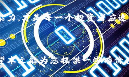   MyToken与Tokenim相比：哪一个更值得投资？ / 

 guanjianci MyToken, Tokenim, 加密货币, 投资比较 /guanjianci 

### 内容主体大纲

1. **引言**
   - 加密货币的快速发展与选择的重要性
   - MyToken与Tokenim的概述

2. **MyToken的特点与优势**
   - 功能与服务介绍
   - 用户体验与界面设计
   - 社区支持与发展前景

3. **Tokenim的特点与优势**
   - 代币经济模型解析
   - 投资回报潜力
   - 平台的独特功能

4. **MyToken与Tokenim的比较**
   - 市场表现与流动性
   - 技术架构与安全性
   - 用户群体与需求分析

5. **用户痛点分析**
   - 加密货币投资中的常见问题
   - MyToken与Tokenim如何解决这些痛点

6. **投资建议**
   - 适合不同用户的选择建议
   - 风险评估与应对策略

7. **结论**
   - 综合分析与最终推荐
   - 未来展望与市场趋势

---

### 引言

在这个数字经济繁荣发展的时代，加密货币作为一种新兴资金配置工具，受到了越来越多投资者的关注。然而，面对市面上数不胜数的数字资产平台，如何选择一个值得信赖的投资项目成为了许多人的难题。今天，我们将重点比较MyToken与Tokenim这两款平台，帮助投资者理清思路，做出明智的选择。

### MyToken的特点与优势

功能与服务介绍
MyToken平台主打的是资产管理和信息服务，旨在为用户提供一个全面的数字资产管理解决方案。它不仅支持多种加密货币的实时交易，还提供资产组合分析、收益监测等功能，使得用户能够清晰地了解自己的投资状况。

用户体验与界面设计
MyToken的用户界面设计简洁而直观，即使是初级用户也能轻松上手。操作流程流畅，各项功能一目了然，用户可以方便地进行交易、查询和管理自己的资产。

社区支持与发展前景
MyToken拥有一个活跃的社区，团队定期与用户互动，收集使用反馈，不断平台功能。而且，MyToken的技术团队实力雄厚，已经推出了多项创新的服务，未来的成长潜力相当可观。

### Tokenim的特点与优势

代币经济模型解析
Tokenim则着重于建立一个去中心化的交易平台，通过其独特的代币经济模型，为交易者提供多种收益激励。用户通过持有Tokenim代币不仅可以参与平台的投票治理，还有机会获得额外的分红。

投资回报潜力
Tokenim在多次融资后，已经建立了坚实的资金基础，平台的代币价格表现出色，投资回报潜力不容小觑。在未来的市场中，Tokenim有望吸引更多投资者的关注。

平台的独特功能
Tokenim还推出了一些创新功能，比如交易手续费减免、流动性挖矿等，这些举措增强了用户的黏性，吸引了大量的交易者。

### MyToken与Tokenim的比较

市场表现与流动性
在市场表现上，MyToken尽管起步较晚，但其逐步稳定的市场表现证明了其理念的正确性。Tokenim则凭借早期的市场介入获得了相对不错的流动性，适合短期投资者。

技术架构与安全性
从技术架构来看，MyToken的系统相对成熟，具备较强的安全防护能力，目前尚未发生过大规模的安全事件。Tokenim则依赖于社区力量的集体监督，安全性上存有一定的风险，但也因此具有较高的灵活性。

用户群体与需求分析
MyToken吸引的是更广泛的用户群体，从普通投资者到资深区块链爱好者，均可在该平台找到适合自己的功能。而Tokenim大多吸引对高风险高回报有需求的年轻投资者，侧重于激励与创新的感觉，从而形成不同的用户画像。

### 用户痛点分析

加密货币投资中的常见问题
许多投资者在进入加密货币市场时常感到无从下手，面对复杂的交易策略与错综复杂的市场行情，许多人感到迷茫。此外，安全问题也是用户普遍关心的重点，许多平台的安全漏洞导致了投资者的资金损失。

MyToken与Tokenim如何解决这些痛点
MyToken通过用户体验和提供全面的信息服务，帮助用户解决了在投资过程中对市场信息获取不畅的问题。而Tokenim则通过其代币经济模型，让用户在投资的同时参与到平台的治理中，增强了投资者的参与感。

### 投资建议

适合不同用户的选择建议
对于新手投资者来说，MyToken可能是更为安全和稳妥的选择，其全面的服务与用户体验将帮助新手更快上路。而对于愿意承担风险，追求高回报的投资者，Tokenim则提供了更多的机会。

风险评估与应对策略
无论选择MyToken还是Tokenim，投资者在进入之前都应进行充分的市场调查和风险评估，根据个人的风险承受能力制定相应的投资策略。同时，合理分配资金、采取分散化投资也是降低风险的有效方法。

### 结论

综合分析与最终推荐
MyToken与Tokenim各有千秋，前者适合希望获得稳定投资收益的用户，后者则更适合追求投资高回报的年轻群体。最终的选择应根据个人的投资目标与风险承受能力来定。

未来展望与市场趋势
随着加密货币市场的不断成熟，MyToken和Tokenim都有望在未来的发展中取得更大的成功。总体而言，了解市场动态、提升自身的投资能力，才是每一个投资者应追求的目标。

---

通过以上对比，MyToken和Tokenim都有其独特的特点与优势，投资者可以根据自身需求与市场趋势，合理选择合适的平台进行投资。希望本文能为您提供一些有价值的参考信息。