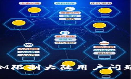 解决TokenIM限制大陆用户问题的有效方法