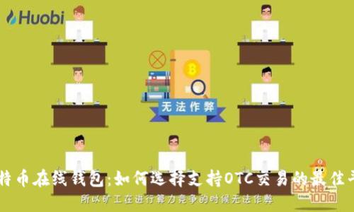 比特币在线钱包：如何选择支持OTC交易的最佳平台