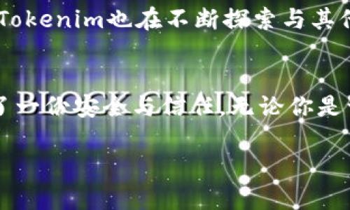 ziaoti数字币钱包Tokenim：为你安全守护每一笔资产/ziaoti
数字币钱包, Tokenim, 加密货币, 资产安全/guanjianci

引言：数字化时代的资产保护
在这个快速发展的数字化时代，加密货币的发展势头依旧强劲。然而，随之而来的各种安全隐患，也让众多投资者倍感焦虑。在众多数字币钱包中，Tokenim以其安全性和用户友好性脱颖而出。选择一个合适的钱包，是保护个人资产的第一步。

1. Tokenim是什么？
Tokenim 是一款专为数字货币交易和存储设计的安全钱包。它不仅支持多种主流加密货币的存储，还为用户提供了简洁易用的界面和强大的安全防护措施。在这个充满波动的市场中，Tokenim 能够有效帮助用户管理自己的资产，让人们更加安心地进行数字货币投资。

2. Tokenim的主要功能
Tokenim 具备多种功能，致力于为用户提供一站式的数字货币管理解决方案。以下是一些突出的功能：
ul
    listrong多币种支持：/strong用户能够在同一平台上管理不同种类的数字货币，使得资产管理更加简单高效。/li
    listrong高安全性：/strongTokenim 使用了先进的加密技术，确保用户资产的安全。此外，钱包还提供了多重身份验证，增强账户的安全性。/li
    listrong便捷的交易体验：/strong用户可通过简单的操作快速完成数字货币之间的转账和交易。/li
    listrong实时行情监控：/strong在Tokenim中，用户可以享受到实时行情信息的更新，帮助用户更好地把握投资机会。/li
/ul

3. 安全性—保护资产的第一道防线
数字货币的特性决定了其面临着诸多潜在的安全风险。在这方面，Tokenim充分考虑了用户的安全需求。它采用了军用级别的加密技术，确保了用户的私钥和资产信息不会被外界窃取。同时，通过用户自主设置的多重身份验证，进一步加强了安全防护。即使在公共网络环境下，用户也可以放心使用Tokenim进行交易。

4. 用户友好的界面设计
对于许多新手用户而言，复杂的操作流程可能会让他们在使用数字钱包时感到畏惧。Tokenim通过简单直观的用户界面设计，降低了用户的学习成本。用户可以快速上手，无需花费大量时间去了解操作流程。无论是资产的查看、转账还是交易，用户都能在几分钟内完成操作，极大提升了用户体验。

5. Tokenim的多样化投资方案
除了基本的存储和交易功能，Tokenim还提供了多样化的投资方案，帮助用户更好地实现资产增值。用户可以选择参与Tokenim提供的不同投资项目，包括抵押借贷、流动性挖矿等，这些方案不仅能带来额外收益，还能增强用户对数字货币的理解和使用体验。

6. 如何安全使用Tokenim？
使用Tokenim并非意味着用户可以放松警惕，安全使用仍然是非常重要的。以下是一些安全使用Tokenim的建议：
ul
    listrong定期更新密码：/strong定期更换密码，确保账户安全。/li
    listrong启用双重验证：/strong无论何时使用Tokenim，都应启用双重身份验证，以降低被攻击的风险。/li
    listrong谨慎处理私钥：/strong私钥是进入你数字资产的钥匙，永远不要与他人分享。/li
    listrong保持软件更新：/strong确保你的Tokenim始终保持最新版本，以获得最佳的安全保障。/li
/ul

7. 用户反馈与市场口碑
经过一段时间的使用，Tokenim在用户中逐渐积累了一定的口碑。不少用户纷纷表示，Tokenim的使用体验十分流畅，尤其是在操作的便捷性和安全性上得到了认可。同时，Tokenim的客服团队也得到了用户的赞赏，无论何时何地，用户都能得到及时的帮助，这显示了Tokenim对用户服务的重视。

8. 未来展望：Tokenim的潜力
在数字货币不断发展的过程中，Tokenim始终保持着创新的步伐。未来，我们可以期待其在安全性、用户体验、及功能多样性上进一步提升。此外，Tokenim也在不断探索与其他金融科技产品的整合，以增强平台的综合竞争力。随着用户群体的不断扩大，Tokenim的市场前景值得期待。

结论：选择Tokenim，安全便捷的数字资产管理**
总而言之，Tokenim不仅是一款功能强大的数字币钱包，还是投资者安全保障的重要工具。在这个充满挑战的市场中，选择Tokenim意味着选择了一份安全与信任。无论你是一个新手还是经验丰富的投资者，Tokenim都将会是你数字资产的最佳伙伴。让我们一起迎接数字资产的新未来，从Tokenim开始！

以上内容为结构化的数字币钱包Tokenim主题写作大纲及相应内容，希望能够达到您的需求。