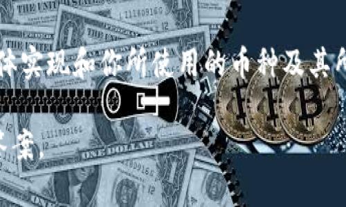 Tokenim 是一种数字货币钱包或智能合约平台，它可以用来管理加密货币的交易和资产。不过，具体到“控制划币”这个问题，一般涉及哪些功能和操作则需要更详细的背景说明。

通常来说，如果你提到的“划币”是指币的转移、划拨或者管理，一些加密货币平台（如果支持智能合约功能）可以通过智能合约来设定规则和条件进行划币操作。这意味着你可以编写代码来控制何时、如何进行划币。这通常是在确保安全性和透明性方面具有优势的做法。

然而，如果“控制划币”指的是对特定数字货币的发行、管理权限或其他高级功能，那就还需要退一步考虑Tokenim的具体实现和你所使用的币种及其所采用的技术生态。

如果你在想某个特定的应用场景，如转账、自动化交易等，或许可以进一步细化一下你的问题，以便得到更具针对性的答案。