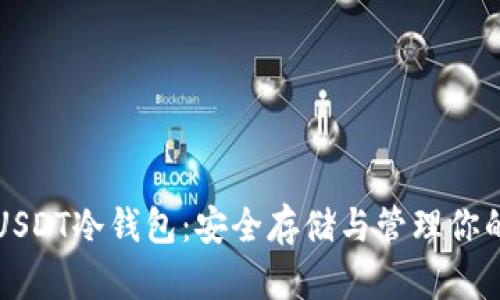 如何创建USDT冷钱包：安全存储与管理你的数字资产