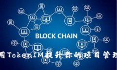 如何高效使用TokenIM提升你