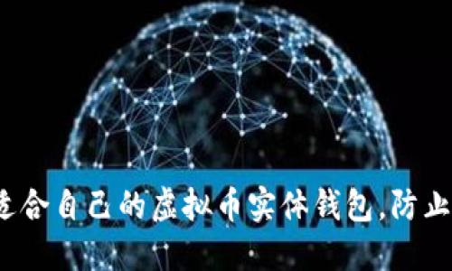 如何选择适合自己的虚拟币实体钱包，防止资产损失？