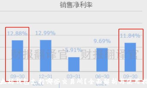 
以太坊钱包支持哪些交易所？全面解析与使用指南