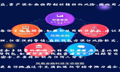   如何安全存储比特币钻石：最全面的存钱包指南 / 

 guanjianci 比特币钻石, 钱包, 加密货币, 安全存储 /guanjianci 

引言：什么是比特币钻石？
比特币钻石（Bitcoin Diamond）是一种基于比特币的硬分叉，加密货币社区在2017年推出了这一新数字资产。比特币钻石旨在提高交易速度和降低交易费用，使其更适合日常使用。随着这一虚拟货币的不断普及，越来越多的人开始关注如何安全地存储比特币钻石，防止资金损失和信息泄露。

为何选择比特币钻石？
相比于传统的比特币，比特币钻石提供了更快的交易处理能力和更低的手续费。其独特的特点使它在市场上占有一席之地，吸引了无数关注新兴数字货币的投资者。然而，与所有加密货币一样，安全存储是至关重要的。一个可靠的钱包不仅能为用户提供安全保障，还能确保交易的便捷性和效率。

比特币钻石钱包的种类
在进入具体的安全存储方法之前，我们需要了解不同类型的钱包。比特币钻石钱包主要分为以下几类：
ul
  listrong硬件钱包：/strong这是最安全的选择，能够有效防止黑客攻击和其他网络风险。/li
  listrong软件钱包：/strong包括桌面钱包和移动钱包，使用便捷但安全性相对较低。/li
  listrong在线钱包：/strong提供灵活性和便利，但需要谨慎对待，因为这些钱包通常是最容易受到攻击的。/li
/ul

硬件钱包：安全存储的王者
硬件钱包被广泛认为是存储加密货币的最佳选择。因为它们将私钥保存在离线状态，极大地降低了黑客攻击的风险。市面上常见的硬件钱包品牌如Ledger、Trezor等，因其便捷性和高安全性而深受用户喜爱。
使用硬件钱包的步骤简单明了：用户需购买相应的硬件设备，连接电脑或手机后，按照说明配置钱包。初次使用时，一定要小心保存好恢复短语，以备不时之需。恢复短语是你上载钱包和找回资产的关键，切忌在网络上泄露。

软件钱包：便捷但需谨慎
软件钱包由于其易用性，受到许多用户的青睐。大多数软件钱包都具备友好的用户界面，方便新手快速上手。使用软件钱包时，用户可以在线下载或通过应用商店获取，常见的例如Exodus、Jaxx等。
尽管软件钱包相较于硬件钱包安全性稍差，但正确使用也能有效地保护资产。比如，选用信誉好的钱包应用，并开启两步验证，可以大大提高安全性。

在线钱包：灵活性与安全性的平衡
在线钱包有着极高的灵活性，你可以在任何时候、任何地点访问您的资产。然而，这种便利也带来了相应的风险。尽量选择信誉良好的服务商，并激活安全设置，如双重身份验证。记得，不要将大量资产储存在在线钱包中，保留小额资金以应对日常交易即可。

如何确保私钥安全
无论选择哪种钱包，私钥的安全都是重中之重。私钥是一串复杂的数字或字母组合，可以用来访问你的数字资产。一旦私钥被盗，资产便会面临即刻被转移的风险，因此用户需采取诚信措施保护私钥。
ul
  li尽量不要在网络上分享Privkey或助记词。可将其写在纸上并妥善保存。/li
  li谨防钓鱼网站和恶意软件，访问官方链接和软件。/li
  li定期更新钱包软件，确保使用最新版本，修复已知漏洞。/li
/ul

定期备份钱包的重要性
无论采用何种存储方式，定期备份都是非常必要的。备份可以避免因意外情况导致的资金损失。如果你使用硬件钱包，确保你备份了恢复短语。如果你使用软件钱包，建议导出钱包并保存在安全的位置。无论是纸本备份还是在加密USB中存储，都需确保其安全。

总结：选择合适的钱包是关键
无论你的投资多少，选择合适的钱包来存储比特币钻石都是非常重要的。硬件钱包虽安全，但有时不够便捷；软件钱包便于管理，但需保持警惕；在线钱包方便但风险较高。了解各类钱包的优缺点，以及如何保障私钥安全，是确保你在比特币钻石投资旅程中成功的关键。

常见问题解答
strong问：/strong比特币钻石和比特币有什么区别？brstrong答：/strong比特币钻石是比特币的硬分叉，主要在于交易速度和手续费的不同。比特币钻石旨在改善比特币的一些缺陷，使其在小额支付方面表现更佳。
strong问：/strong如何选择合适的钱包？brstrong答：/strong用户应根据个人需求、交易频率以及对安全的重视程度来选择钱包。如果你是长线投资者且不计划频繁交易，硬件钱包无疑是最佳选择；反之，则可以考虑软件钱包。
strong问：/strong我应该如何处理我的私钥？brstrong答：/strong私钥是你访问资产的唯一凭证，应始终保密，并确保备份安全。不要将私钥与任何人分享。

结束语
坚持科学投资、谨慎保存资产是数字货币时代的生存法则。通过本文对比特币钻石钱包的深入分析，希望能帮助到更多新手，更自信地在这个充满机遇的市场中游刃有余。