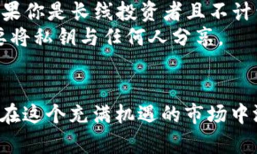   如何安全存储比特币钻石：最全面的存钱包指南 / 

 guanjianci 比特币钻石, 钱包, 加密货币, 安全存储 /guanjianci 

引言：什么是比特币钻石？
比特币钻石（Bitcoin Diamond）是一种基于比特币的硬分叉，加密货币社区在2017年推出了这一新数字资产。比特币钻石旨在提高交易速度和降低交易费用，使其更适合日常使用。随着这一虚拟货币的不断普及，越来越多的人开始关注如何安全地存储比特币钻石，防止资金损失和信息泄露。

为何选择比特币钻石？
相比于传统的比特币，比特币钻石提供了更快的交易处理能力和更低的手续费。其独特的特点使它在市场上占有一席之地，吸引了无数关注新兴数字货币的投资者。然而，与所有加密货币一样，安全存储是至关重要的。一个可靠的钱包不仅能为用户提供安全保障，还能确保交易的便捷性和效率。

比特币钻石钱包的种类
在进入具体的安全存储方法之前，我们需要了解不同类型的钱包。比特币钻石钱包主要分为以下几类：
ul
  listrong硬件钱包：/strong这是最安全的选择，能够有效防止黑客攻击和其他网络风险。/li
  listrong软件钱包：/strong包括桌面钱包和移动钱包，使用便捷但安全性相对较低。/li
  listrong在线钱包：/strong提供灵活性和便利，但需要谨慎对待，因为这些钱包通常是最容易受到攻击的。/li
/ul

硬件钱包：安全存储的王者
硬件钱包被广泛认为是存储加密货币的最佳选择。因为它们将私钥保存在离线状态，极大地降低了黑客攻击的风险。市面上常见的硬件钱包品牌如Ledger、Trezor等，因其便捷性和高安全性而深受用户喜爱。
使用硬件钱包的步骤简单明了：用户需购买相应的硬件设备，连接电脑或手机后，按照说明配置钱包。初次使用时，一定要小心保存好恢复短语，以备不时之需。恢复短语是你上载钱包和找回资产的关键，切忌在网络上泄露。

软件钱包：便捷但需谨慎
软件钱包由于其易用性，受到许多用户的青睐。大多数软件钱包都具备友好的用户界面，方便新手快速上手。使用软件钱包时，用户可以在线下载或通过应用商店获取，常见的例如Exodus、Jaxx等。
尽管软件钱包相较于硬件钱包安全性稍差，但正确使用也能有效地保护资产。比如，选用信誉好的钱包应用，并开启两步验证，可以大大提高安全性。

在线钱包：灵活性与安全性的平衡
在线钱包有着极高的灵活性，你可以在任何时候、任何地点访问您的资产。然而，这种便利也带来了相应的风险。尽量选择信誉良好的服务商，并激活安全设置，如双重身份验证。记得，不要将大量资产储存在在线钱包中，保留小额资金以应对日常交易即可。

如何确保私钥安全
无论选择哪种钱包，私钥的安全都是重中之重。私钥是一串复杂的数字或字母组合，可以用来访问你的数字资产。一旦私钥被盗，资产便会面临即刻被转移的风险，因此用户需采取诚信措施保护私钥。
ul
  li尽量不要在网络上分享Privkey或助记词。可将其写在纸上并妥善保存。/li
  li谨防钓鱼网站和恶意软件，访问官方链接和软件。/li
  li定期更新钱包软件，确保使用最新版本，修复已知漏洞。/li
/ul

定期备份钱包的重要性
无论采用何种存储方式，定期备份都是非常必要的。备份可以避免因意外情况导致的资金损失。如果你使用硬件钱包，确保你备份了恢复短语。如果你使用软件钱包，建议导出钱包并保存在安全的位置。无论是纸本备份还是在加密USB中存储，都需确保其安全。

总结：选择合适的钱包是关键
无论你的投资多少，选择合适的钱包来存储比特币钻石都是非常重要的。硬件钱包虽安全，但有时不够便捷；软件钱包便于管理，但需保持警惕；在线钱包方便但风险较高。了解各类钱包的优缺点，以及如何保障私钥安全，是确保你在比特币钻石投资旅程中成功的关键。

常见问题解答
strong问：/strong比特币钻石和比特币有什么区别？brstrong答：/strong比特币钻石是比特币的硬分叉，主要在于交易速度和手续费的不同。比特币钻石旨在改善比特币的一些缺陷，使其在小额支付方面表现更佳。
strong问：/strong如何选择合适的钱包？brstrong答：/strong用户应根据个人需求、交易频率以及对安全的重视程度来选择钱包。如果你是长线投资者且不计划频繁交易，硬件钱包无疑是最佳选择；反之，则可以考虑软件钱包。
strong问：/strong我应该如何处理我的私钥？brstrong答：/strong私钥是你访问资产的唯一凭证，应始终保密，并确保备份安全。不要将私钥与任何人分享。

结束语
坚持科学投资、谨慎保存资产是数字货币时代的生存法则。通过本文对比特币钻石钱包的深入分析，希望能帮助到更多新手，更自信地在这个充满机遇的市场中游刃有余。