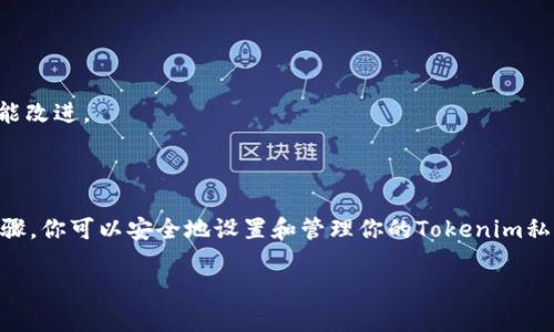 在设置Tokenim（或其它加密货币钱包）私钥时，需要确保你的操作安全，并且遵循相应的步骤。以下是详细的指导步骤，你可以根据这些信息进行相应的设置。

### 步骤一：下载和安装Tokenim应用

1. **下载应用**：首先，确保从官方网站或相应的应用商店下载Tokenim应用，以减少安全风险。
2. **安装应用**：根据你的设备，进行下载并安装。

### 步骤二：创建一个新钱包或导入现有钱包

1. **创建新钱包**：
   - 打开Tokenim应用，选择“创建新钱包”选项。
   - 按照提示设置你的钱包名称和密码。
   - 提取并妥善记录你的助记词（务必保管好，这对找回钱包至关重要）。

2. **导入现有钱包**：
   - 如果你已经有一个钱包，选择“导入钱包”选项。
   - 输入你的私钥或助记词以完成导入。

### 步骤三：设置私钥

1. **私钥管理**：
   - 如果你需要设置私钥，可以从已有钱包中导出私钥。
   - 注意，私钥是你访问和管理资产的唯一凭证，务必妥善保存。

2. **安全存储**：
   - 最好将私钥保存在离线环境中，比如硬件钱包或纸质存储。
   - 避免将私钥存储在互联网上，或与他人分享。

### 步骤四：验证私钥设置

1. **检查钱包余额**：在输入私钥后，查看你的钱包余额，确保导入或创建成功。
2. **进行小额交易测试**：进行一笔小额交易，以确认钱包正常运作。

### 注意事项

- **保持私钥安全**：永远不要向任何人透露你的私钥。
- **定期备份**：定期备份你的助记词和私钥，以防丢失。
- **更新应用**：确保Tokenim应用保持最新版本，以获得安全更新和功能改进。

### 最后

确保在处理私钥时保持警惕，这是保护你加密资产的第一步。遵循以上步骤，你可以安全地设置和管理你的Tokenim私钥。如果有任何技术问题，随时参考Tokenim的官方文档或寻求社区支持。

希望这些信息能帮助你顺利设置Tokenim的私钥！