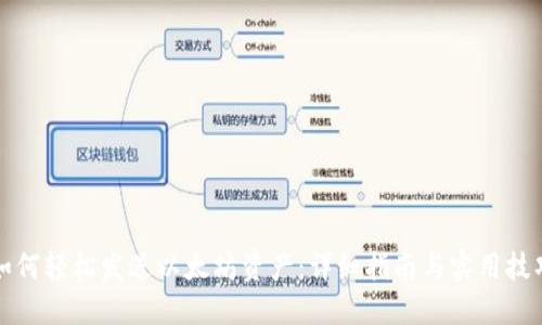 如何轻松发送以太坊资产：详细指南与实用技巧
