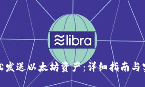 如何轻松发送以太坊资产：详细指南与实用技巧