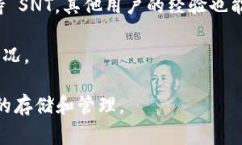 Tokenim 是一个加密货币钱包，支持多种数字资产的存储和管理。关于 SNT（Status Network Token），它是一个基于以太坊的代币，通常用于 Status 应用内的支付和激励。

要确认 Tokenim 是否支持 SNT，你可以：

1. **访问官方网页或社交媒体**：查看 Tokenim 官方的支持资产列表，通常会在网站或社交媒体平台上发布支持的代币信息。

2. **检查应用内信息**：打开 Tokenim 钱包应用，查看可用的代币列表，在其中搜索 SNT。

3. **社区论坛**：参与 Tokenim 或相关加密货币社区论坛，询问是否支持 SNT，其他用户的经验也能提供帮助。

4. **联系客服**：直接联系 Tokenim 的客服，询问他们对 SNT 的支持情况。

如果 Tokenim 目前不支持 SNT，考虑使用其他钱包或交易所进行 SNT 的存储和管理。