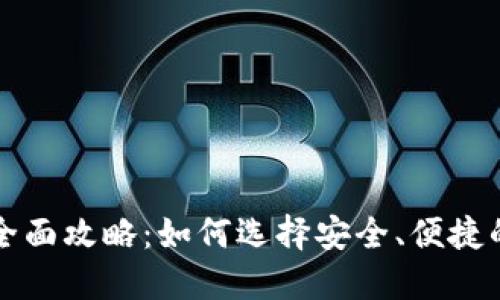 以太坊移动端钱包全面攻略：如何选择安全、便捷的数字资产管理工具