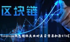 Tokenim钱包转账失败时是否
