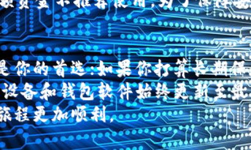 如何选择适合你的以太坊钱包：全面解析四大类型  
以太坊钱包, 热钱包, 冷钱包, 硬件钱包, 软件钱包/guanjianci  

引言：以太坊钱包的重要性  
在数字货币的世界中，以太坊钱包犹如我们生活中的银行账户，安全、便捷地存储和管理我们的资产。然而，选择哪种类型的钱包却常常令许多新手感到困惑。本文将详细分析以太坊钱包的四大类型，帮助你找到最适合自己的选项。  

一、热钱包：便捷与风险并存  
热钱包是指始终在线的钱包，通常用于快速交易和日常使用。它的优点在于便于访问，适合频繁交易的用户。大部分交易所提供的存储解决方案都属于热钱包。  
尽管热钱包在使用上极为便利，但其安全性却较低。由于常连网，黑客攻击的风险大大增加，这使得热钱包并不适合存储大额以太坊资产。尽量避免将所有资产都存储在热钱包中，而是将其作为日常使用的工具。  

二、冷钱包：安全性的守护者  
冷钱包指的是不常在线的钱包，通常用来存储大额的长期投资。这类钱包的优点在于其高安全性，因为它们不易受到网络攻击。  
冷钱包又分为纸钱包和硬件钱包。纸钱包是将公钥和私钥打印在纸上，物理存储；而硬件钱包则是专用的设备，如Ledger或Trezor，投资者可以将私钥存储在设备中，不连接互联网，极大地提升了安全性。  
不过，使用冷钱包的缺点是相对不够方便，尤其是在需要频繁交易时。用户需要提前做好资金规划，以便于在需要时可以将资金快速转移。  

三、硬件钱包：最安全的选择  
硬件钱包是一种物理设备，专门用于存储加密货币私钥。相比其他类型的钱包，硬件钱包能提供最高级别的安全性。设备通常带有额外安全功能，例如PIN码和复位选项，确保即使在连接到不安全的计算机时资产依然安全。  
然而，硬件钱包的价格相对较高，对于某些用户来说，这可能是一笔不小的开销。此外，使用硬件钱包的操作过程较为复杂，需要用户具备一定的技术知识。如果你是以太坊的新手，可能在初次操作时会感到不便。  

四、软件钱包：灵活与实用的平衡  
软件钱包是一种在计算机或移动设备上运行的应用程序，能在保障安全和便捷之间找到合理平衡。这类钱包包括桌面钱包和手机钱包，其中桌面钱包一般安全性较高，但相对较少便捷；手机钱包则更适合于日常使用。  
软件钱包操作简单，界面友好，适合初学者。然而，由于其连接互联网，安全性不及冷钱包，因此对于大额资金不推荐使用。为了保障安全，用户可定期更新软件并使用强密码。  

总结：选择适合你的以太坊钱包  
在选择合适你的以太坊钱包时，首先需要明确你的需求。如果你是一名频繁交易的用户，热钱包可能是你的首选；如果你打算长期保存资产，冷钱包如硬件钱包将更为合适。  
此外，对于一般用户，软件钱包的灵活性无疑是一个不错的选择。在使用任何类型的钱包时，确保你的设备和钱包软件始终更新至最新版本，使用强密码，并开启安全性功能，以降低风险。  
通过理解各类以太坊钱包的优缺点，你将能够做出更明智的选择，真正掌握自己的资产，让你的投资旅程更加顺利。