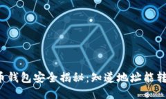比特币钱包安全揭秘：知