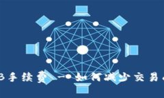 了解Tokenim BNB手续费 - 如何