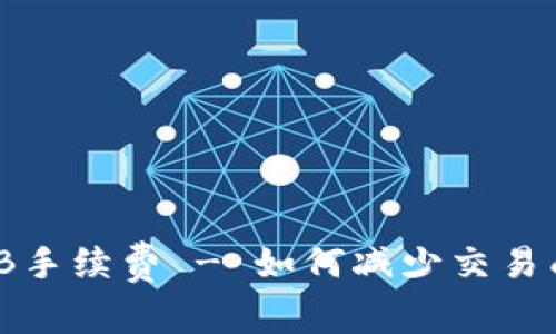 了解Tokenim BNB手续费 - 如何减少交易成本，提升投资收益
