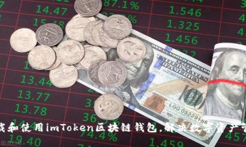 如何下载和使用imToken区块链钱包，解决数字资产管理烦恼
